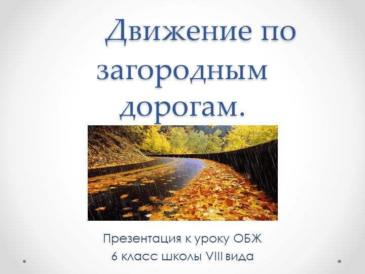 Презентация по ОБЖ на тему "Движение по загородным дорогам" - Скачать презентации бесплатно | Читать или скачать учебники для школы онлайн бесплатно ☑ Школьные учебники school-textbook.com
