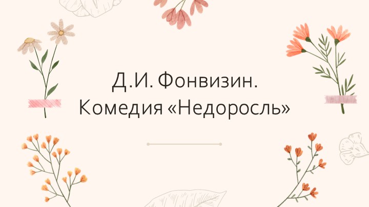 Изучение комедии Д.И. Фонвизина "Недоросль" - Скачать презентации бесплатно | Читать или скачать учебники для школы онлайн бесплатно ☑ Школьные учебники school-textbook.com