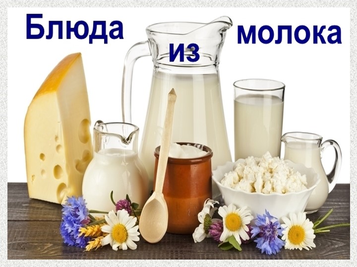 Презентация по СБО на тему "Блюда из молока" - Скачать презентации бесплатно | Читать или скачать учебники для школы онлайн бесплатно ☑ Школьные учебники school-textbook.com