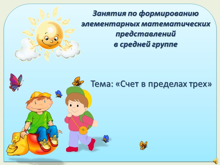 Презентация к формированию математических представлений - Скачать презентации бесплатно | Читать или скачать учебники для школы онлайн бесплатно ☑ Школьные учебники school-textbook.com