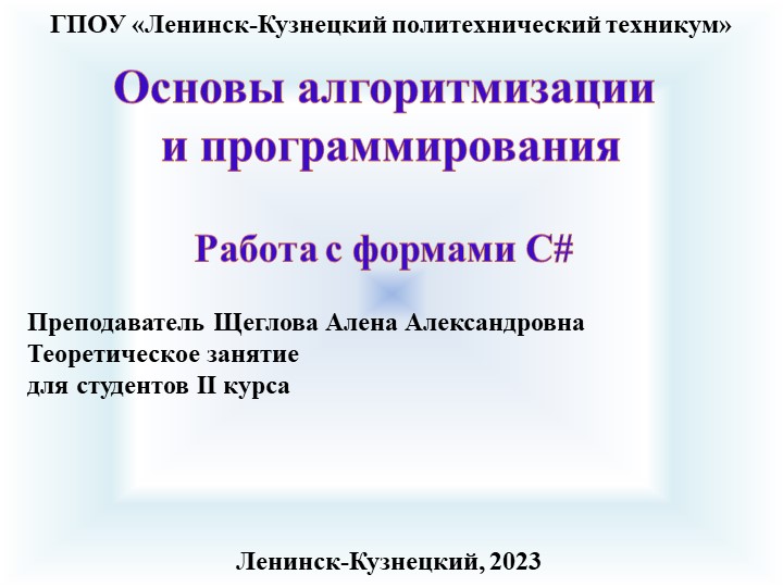 Презентация по основам алгоритмизации на тему "Работа с формами" - Скачать презентации бесплатно | Читать или скачать учебники для школы онлайн бесплатно ☑ Школьные учебники school-textbook.com