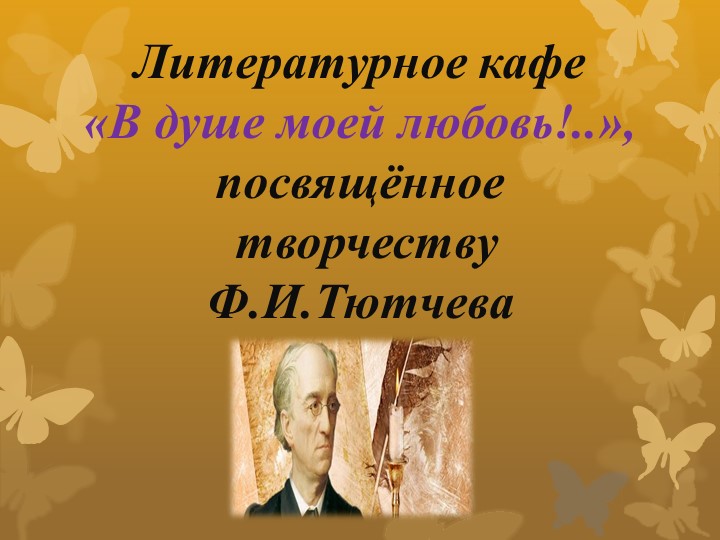 Презентация к литературному кафе по творчеству Ф.Тютчева - Скачать презентации бесплатно | Читать или скачать учебники для школы онлайн бесплатно ☑ Школьные учебники school-textbook.com