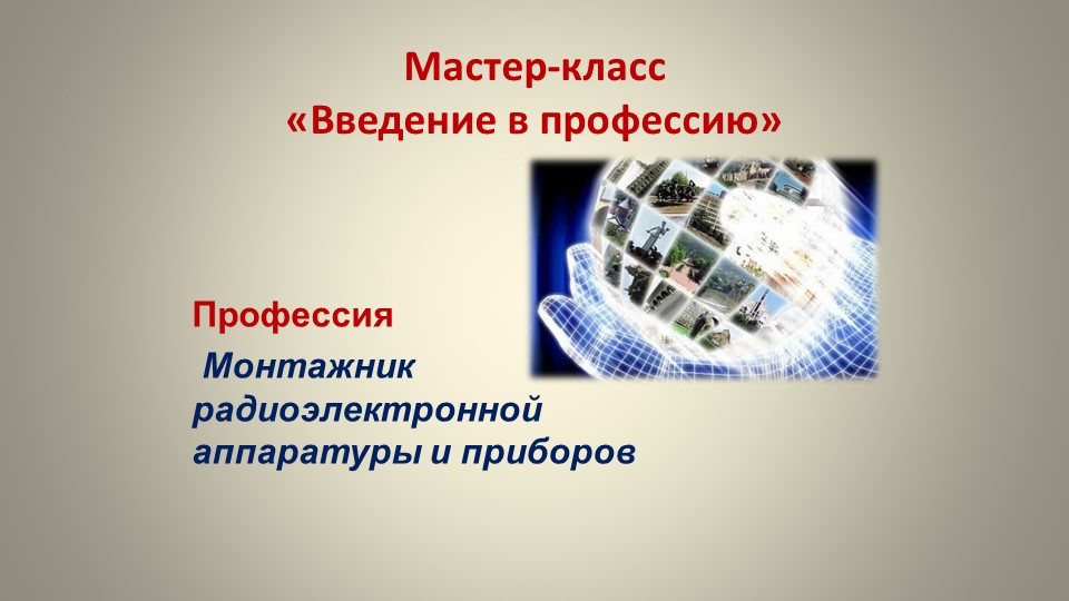 Мастер-класс по профессии Монтажник радиоэлектронной аппаратуры и приборов "Введение в профессию" - Скачать презентации бесплатно | Читать или скачать учебники для школы онлайн бесплатно ☑ Школьные учебники school-textbook.com