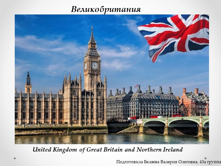 Презентация по иностранному языку на тему "Лондон и его достопримечательности" - Скачать презентации бесплатно | Читать или скачать учебники для школы онлайн бесплатно ☑ Школьные учебники school-textbook.com