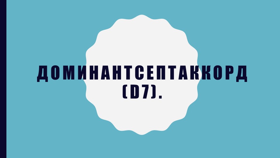 Презентация по сольфеджио на тему "Доминантсептаккорд (D7)". - Скачать презентации бесплатно | Читать или скачать учебники для школы онлайн бесплатно ☑ Школьные учебники school-textbook.com