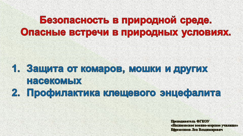 Презентация по ОБЖ на тему "Защита от комаров, мошки и других насекомых" (6 класс) - Скачать презентации бесплатно | Читать или скачать учебники для школы онлайн бесплатно ☑ Школьные учебники school-textbook.com