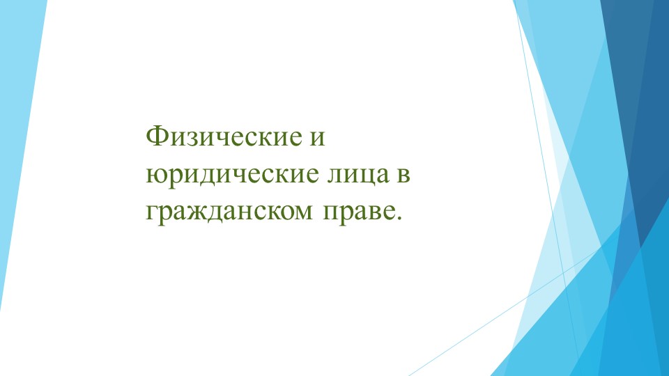 Физические и юридические лица в гражданском праве. - Скачать презентации бесплатно | Читать или скачать учебники для школы онлайн бесплатно ☑ Школьные учебники school-textbook.com
