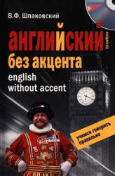 Английский без акцента - Шпаковский В.Ф. - Скачать презентации бесплатно | Читать или скачать учебники для школы онлайн бесплатно ☑ Школьные учебники school-textbook.com