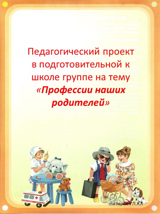 Проект "Профессии наших родителей" - Скачать презентации бесплатно | Читать или скачать учебники для школы онлайн бесплатно ☑ Школьные учебники school-textbook.com