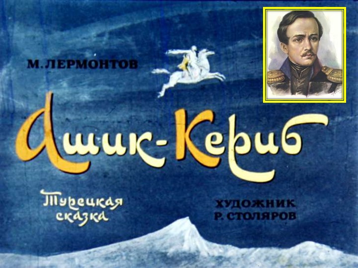 Презентация по литературе на тему:"Ашик-Кериб" (4 класс) - Скачать презентации бесплатно | Читать или скачать учебники для школы онлайн бесплатно ☑ Школьные учебники school-textbook.com