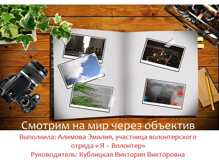 Проектная работа "Смотрим в мир через объектив" - Скачать презентации бесплатно | Читать или скачать учебники для школы онлайн бесплатно ☑ Школьные учебники school-textbook.com