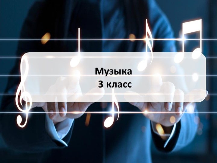 Презентация по музыке на тему "Острый ритм джаза" - Скачать презентации бесплатно | Читать или скачать учебники для школы онлайн бесплатно ☑ Школьные учебники school-textbook.com