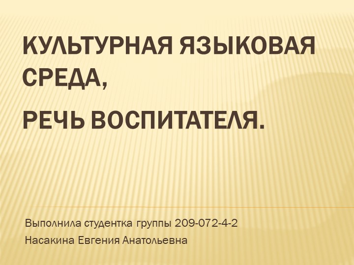 Теория и методика развития речи детей дошкольного возраста. Культурная языковая среда, речь воспитателя  - Скачать презентации бесплатно | Читать или скачать учебники для школы онлайн бесплатно ☑ Школьные учебники school-textbook.com