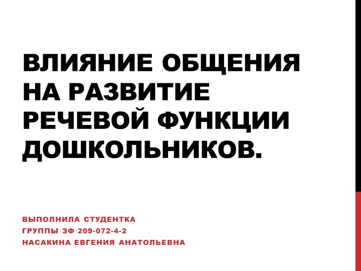 Теория и методика развития речи детей дошкольного возраста. Влияние общения.  - Скачать презентации бесплатно | Читать или скачать учебники для школы онлайн бесплатно ☑ Школьные учебники school-textbook.com