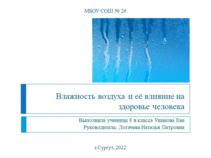 Презентация по физике на тему "Влажность воздуха" - Скачать презентации бесплатно | Читать или скачать учебники для школы онлайн бесплатно ☑ Школьные учебники school-textbook.com