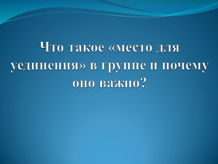 Презентация "Уголок уединения в группе" - Скачать презентации бесплатно | Читать или скачать учебники для школы онлайн бесплатно ☑ Школьные учебники school-textbook.com