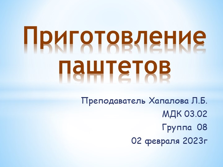 Урок по МДК 03.02 "приготовление паштетов" - Скачать презентации бесплатно | Читать или скачать учебники для школы онлайн бесплатно ☑ Школьные учебники school-textbook.com