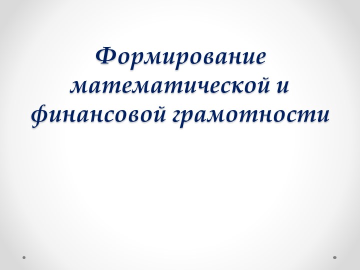 Презентация на тему "Формирование математической и финансовой грамотности" - Скачать презентации бесплатно | Читать или скачать учебники для школы онлайн бесплатно ☑ Школьные учебники school-textbook.com