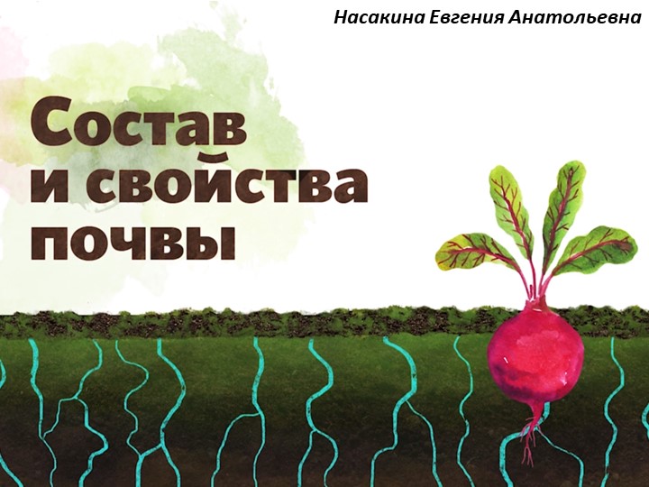 Состав и свойства почвы - Скачать презентации бесплатно | Читать или скачать учебники для школы онлайн бесплатно ☑ Школьные учебники school-textbook.com