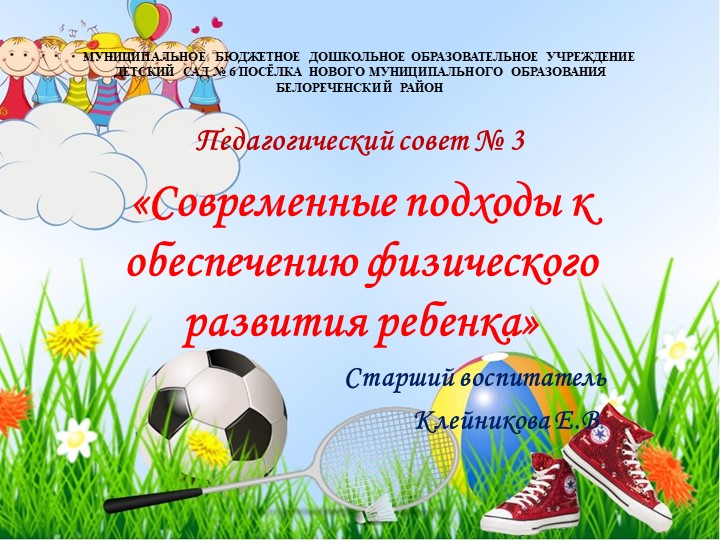 Презентация "Педсовет "Современные подходы к обеспечению физического развития ребенка в ДОУ" - Скачать презентации бесплатно | Читать или скачать учебники для школы онлайн бесплатно ☑ Школьные учебники school-textbook.com