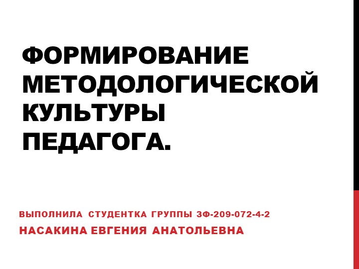 Формирование методологической культуры педагога. - Скачать презентации бесплатно | Читать или скачать учебники для школы онлайн бесплатно ☑ Школьные учебники school-textbook.com
