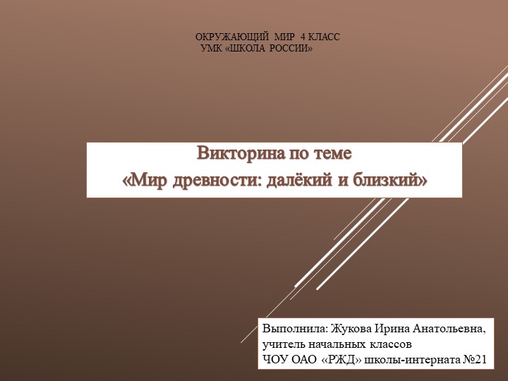 Презентация "Викторина по окружающему миру "Мир древности: далёкий и близкий" (4 класс) - Скачать презентации бесплатно | Читать или скачать учебники для школы онлайн бесплатно ☑ Школьные учебники school-textbook.com