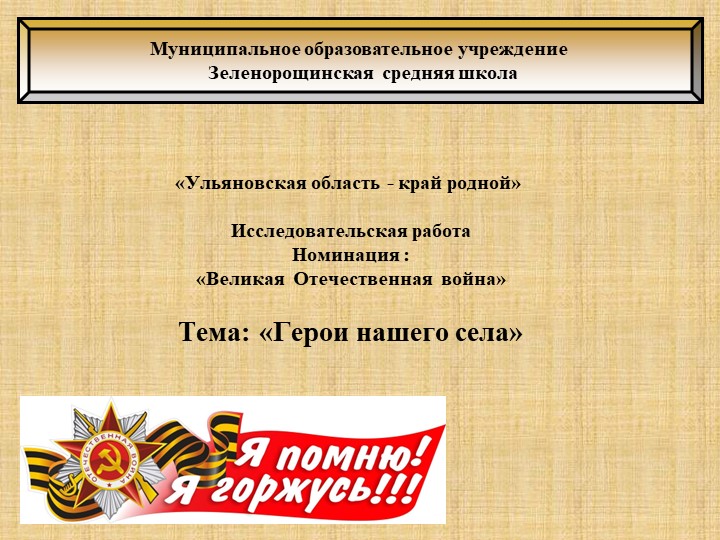 Презентация "Герои Великой Отечественной Войны" - Скачать презентации бесплатно | Читать или скачать учебники для школы онлайн бесплатно ☑ Школьные учебники school-textbook.com
