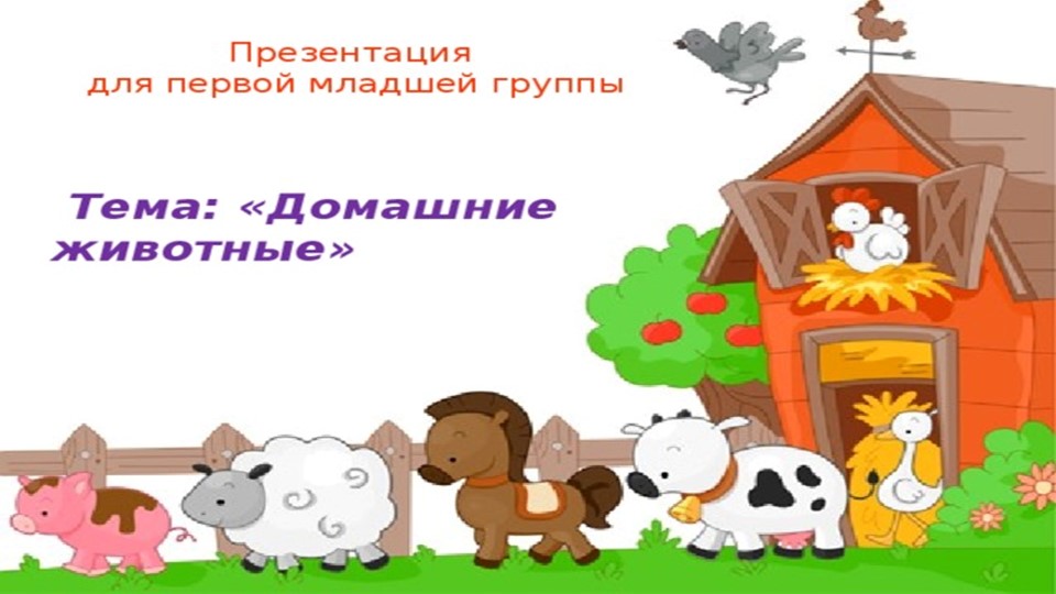 Презентация на тему домашние животные - Скачать презентации бесплатно | Читать или скачать учебники для школы онлайн бесплатно ☑ Школьные учебники school-textbook.com