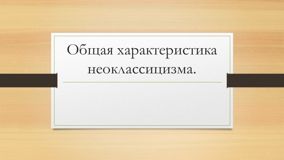 Презентация по МХК на тему "Общая характеристика неоклассицизма" - Скачать презентации бесплатно | Читать или скачать учебники для школы онлайн бесплатно ☑ Школьные учебники school-textbook.com