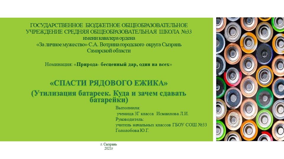 Проект«СПАСТИ РЯДОВОГО ЕЖИКА» (Утилизация батареек. Куда и зачем сдавать батарейки) - Скачать презентации бесплатно | Читать или скачать учебники для школы онлайн бесплатно ☑ Школьные учебники school-textbook.com