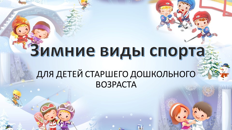 Презентация для старшей группы " Зимние виды спорта" - Скачать презентации бесплатно | Читать или скачать учебники для школы онлайн бесплатно ☑ Школьные учебники school-textbook.com