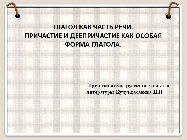 Презентация по русскому языку на тему "ДЕЕПРИЧАСТИЕ" 10 класс - Скачать презентации бесплатно | Читать или скачать учебники для школы онлайн бесплатно ☑ Школьные учебники school-textbook.com