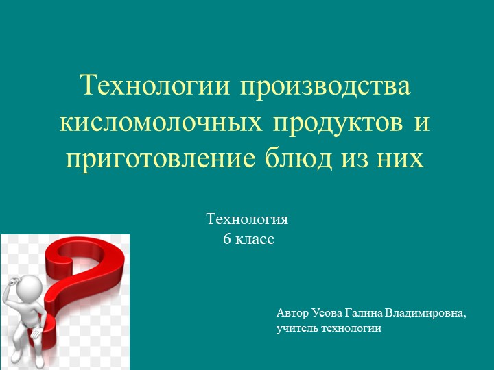 Презентация Технология производства кисломолочных продуктов 6 класс - Скачать презентации бесплатно | Читать или скачать учебники для школы онлайн бесплатно ☑ Школьные учебники school-textbook.com