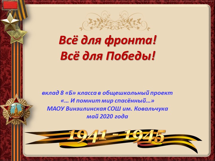 Презентация "Всё для фронта! Всё для победы!" - Скачать презентации бесплатно | Читать или скачать учебники для школы онлайн бесплатно ☑ Школьные учебники school-textbook.com