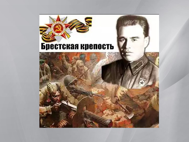 Презентация к классному часу "Брестская крепость" - Скачать презентации бесплатно | Читать или скачать учебники для школы онлайн бесплатно ☑ Школьные учебники school-textbook.com