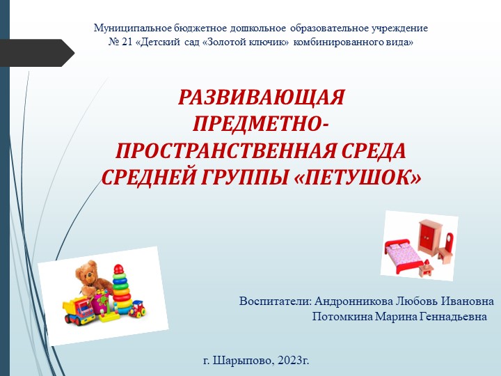 Развивающая предметно - пространственная среда средней группы " Петушок" - Скачать презентации бесплатно | Читать или скачать учебники для школы онлайн бесплатно ☑ Школьные учебники school-textbook.com