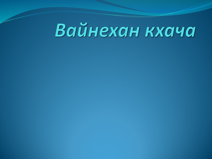 Урок Презентация "Вайнехан кхача" - Скачать презентации бесплатно | Читать или скачать учебники для школы онлайн бесплатно ☑ Школьные учебники school-textbook.com