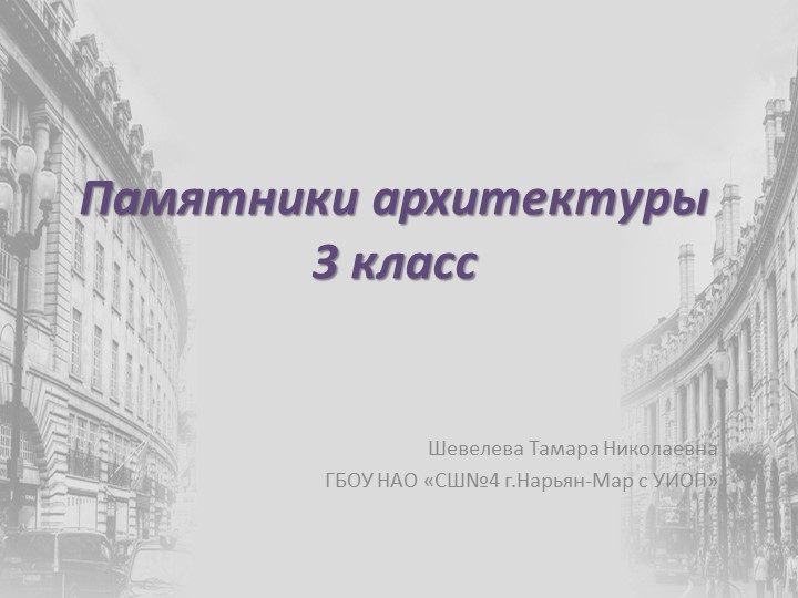 Презентация по изобразительному искусству "Памятники архитектуры" - Скачать презентации бесплатно | Читать или скачать учебники для школы онлайн бесплатно ☑ Школьные учебники school-textbook.com
