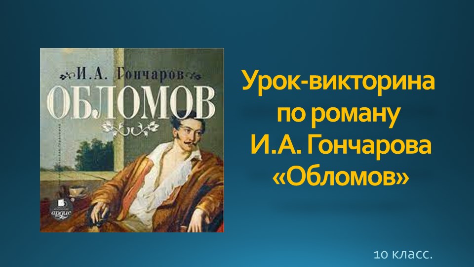 Урок - викторина по роману И.А. Гончарова "Обломов" - Скачать презентации бесплатно | Читать или скачать учебники для школы онлайн бесплатно ☑ Школьные учебники school-textbook.com