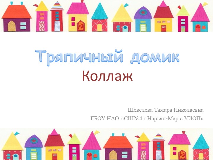 Презентация по технологии на тему "Коллаж. Тряпичный домик" (3 класс) - Скачать презентации бесплатно | Читать или скачать учебники для школы онлайн бесплатно ☑ Школьные учебники school-textbook.com