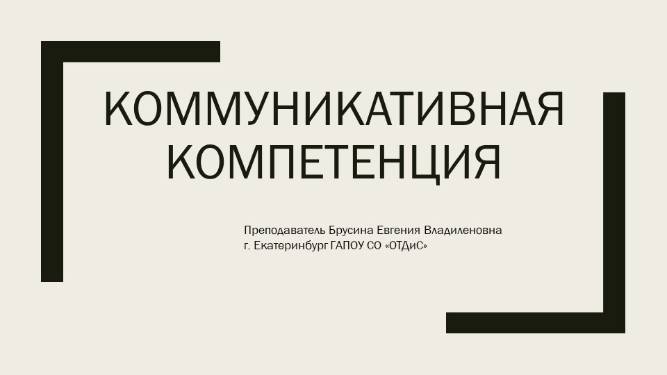 Презентация к предмету "Этика и психология делового общения" по теме "Коммуникативная компетенция" - Скачать презентации бесплатно | Читать или скачать учебники для школы онлайн бесплатно ☑ Школьные учебники school-textbook.com
