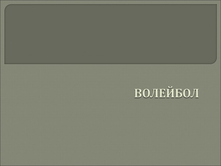 Презентация к уроку по теме "Волейбол" - Скачать презентации бесплатно | Читать или скачать учебники для школы онлайн бесплатно ☑ Школьные учебники school-textbook.com