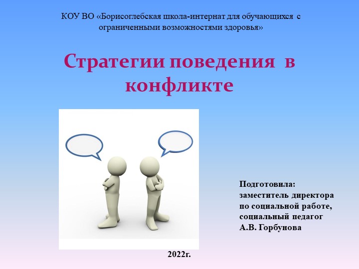Презентация для родителей «Стратегии поведения в конфликте». - Скачать презентации бесплатно | Читать или скачать учебники для школы онлайн бесплатно ☑ Школьные учебники school-textbook.com