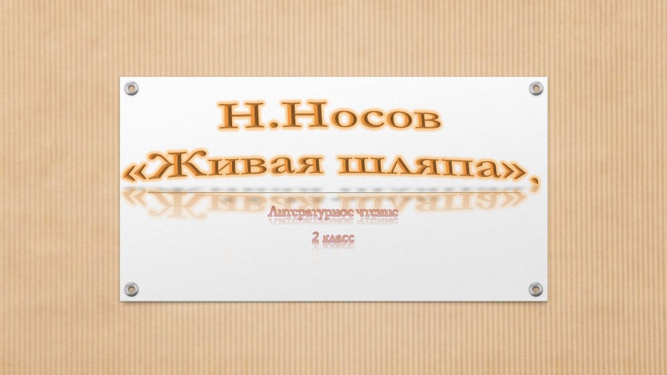 Презентация по литературное чтение Н.Носов "Живая шляпа" - Скачать презентации бесплатно | Читать или скачать учебники для школы онлайн бесплатно ☑ Школьные учебники school-textbook.com
