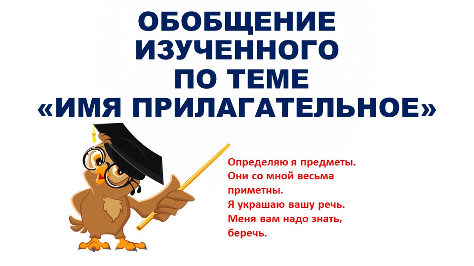 Презентация к уроку русского языка по теме"Обобщение изученного материала. Имя прилагательное" (6 класс)  - Скачать презентации бесплатно | Читать или скачать учебники для школы онлайн бесплатно ☑ Школьные учебники school-textbook.com