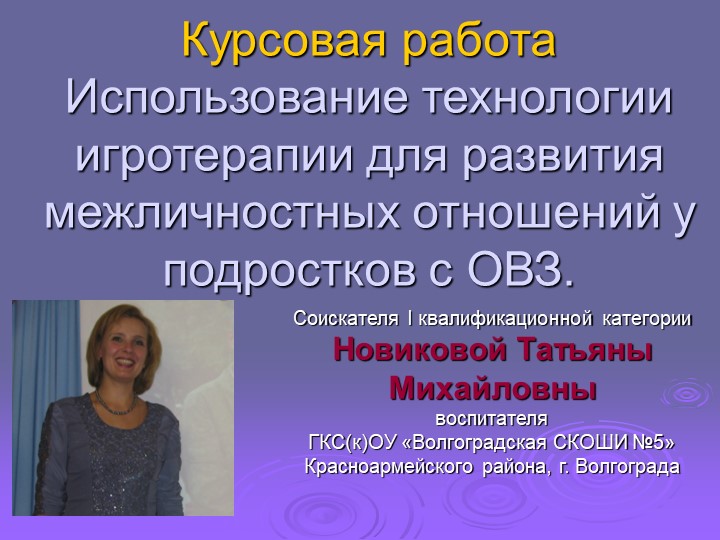 Презентация "Мспользование технологии игротерапии для развития межличностных отношений у подростков с ОВЗ" - Скачать презентации бесплатно | Читать или скачать учебники для школы онлайн бесплатно ☑ Школьные учебники school-textbook.com