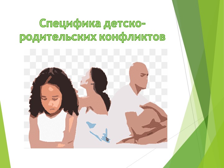 Презентация "Специфика детско-родительских конфликтов" - Скачать презентации бесплатно | Читать или скачать учебники для школы онлайн бесплатно ☑ Школьные учебники school-textbook.com