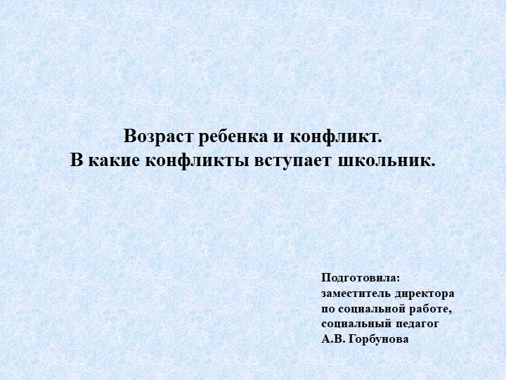 Презентация для родителей «Возраст ребенка и конфликт. В какие конфликты вступает школьник». - Скачать презентации бесплатно | Читать или скачать учебники для школы онлайн бесплатно ☑ Школьные учебники school-textbook.com