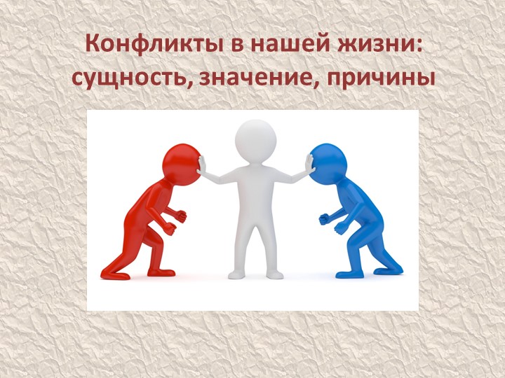 Презентация "Конфликты в нашей жизни. Сущность, значение, причины" - Скачать презентации бесплатно | Читать или скачать учебники для школы онлайн бесплатно ☑ Школьные учебники school-textbook.com