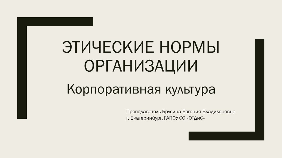 Презентация к предмету "Этика и психология деловых отношений" на тему "Корпоративная культура" - Скачать презентации бесплатно | Читать или скачать учебники для школы онлайн бесплатно ☑ Школьные учебники school-textbook.com